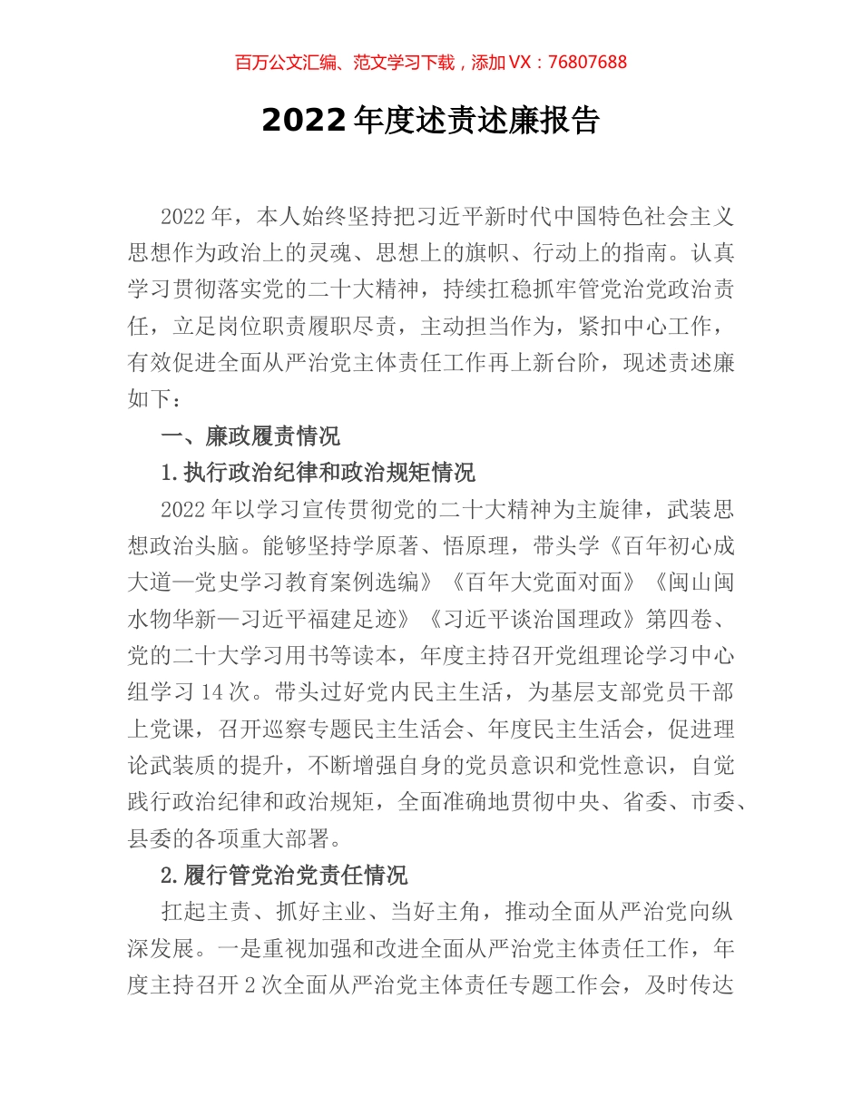 2022年度述责述廉报告.docx_第1页