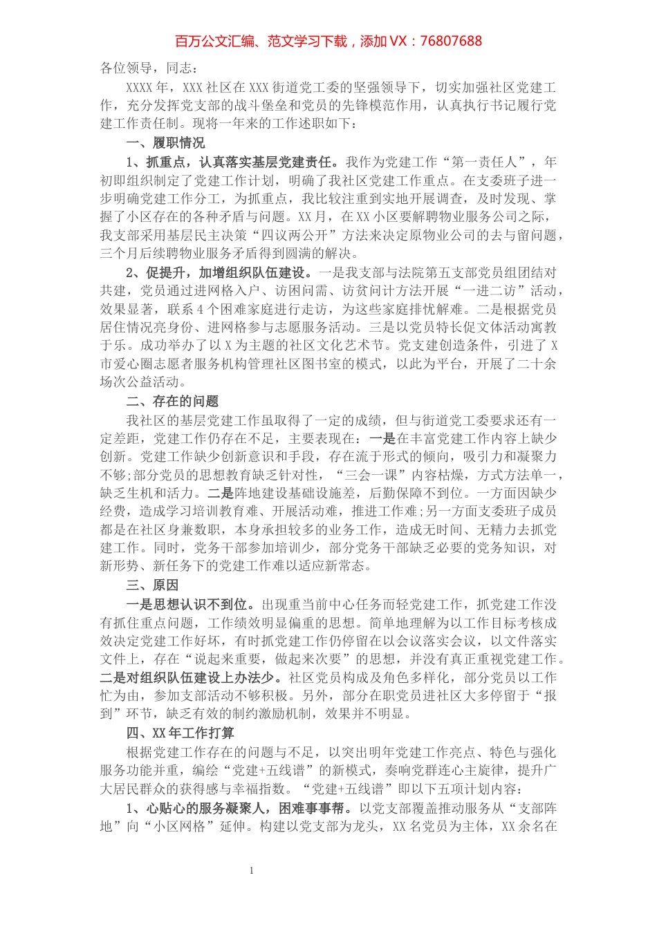 党支部书记年度述职报告.docx_第1页