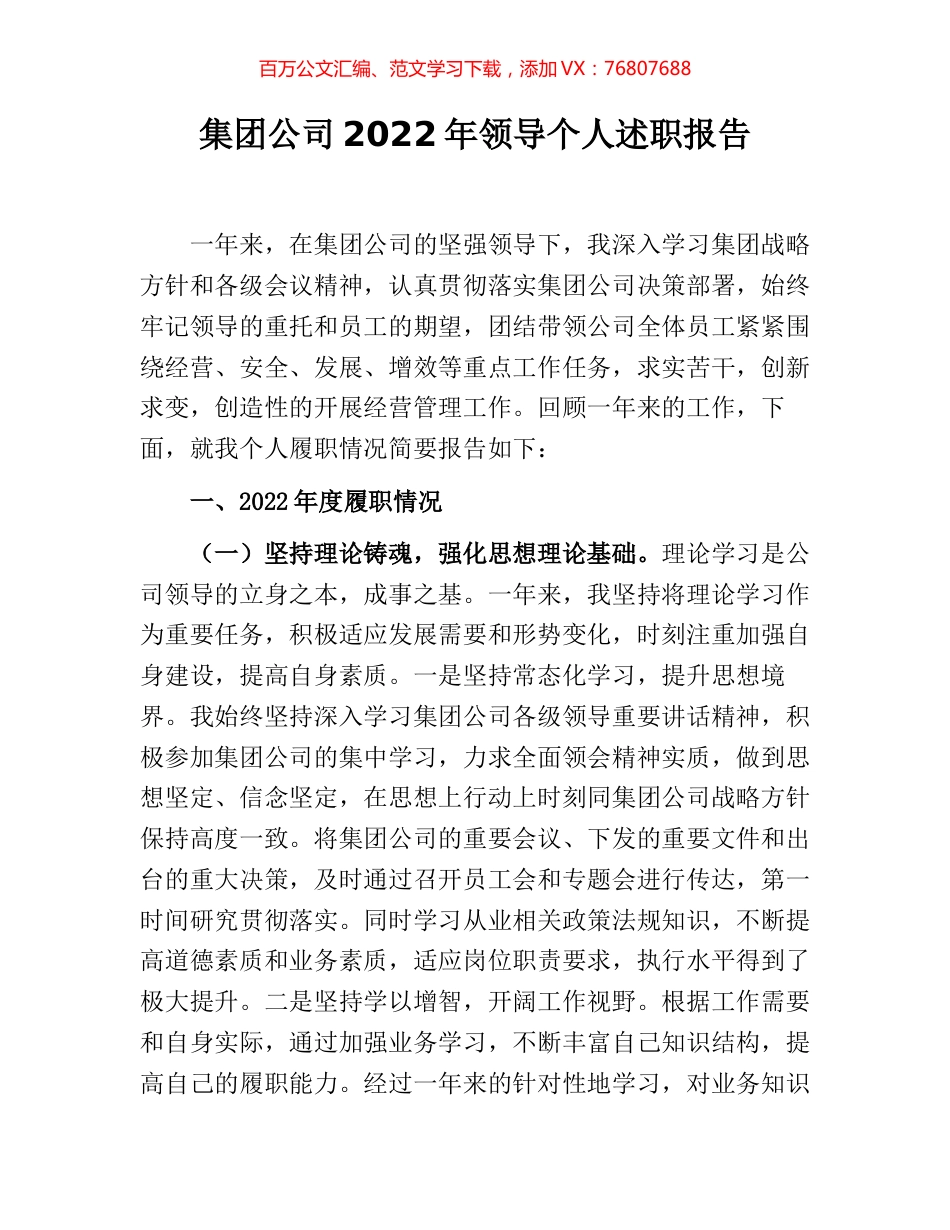 集团公司2022年领导个人述职报告.docx_第1页