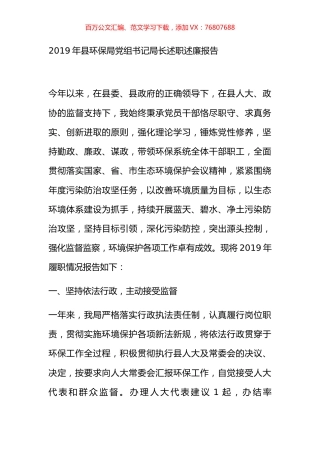 2019年县环保局党组书记局长述职述廉报告.docx