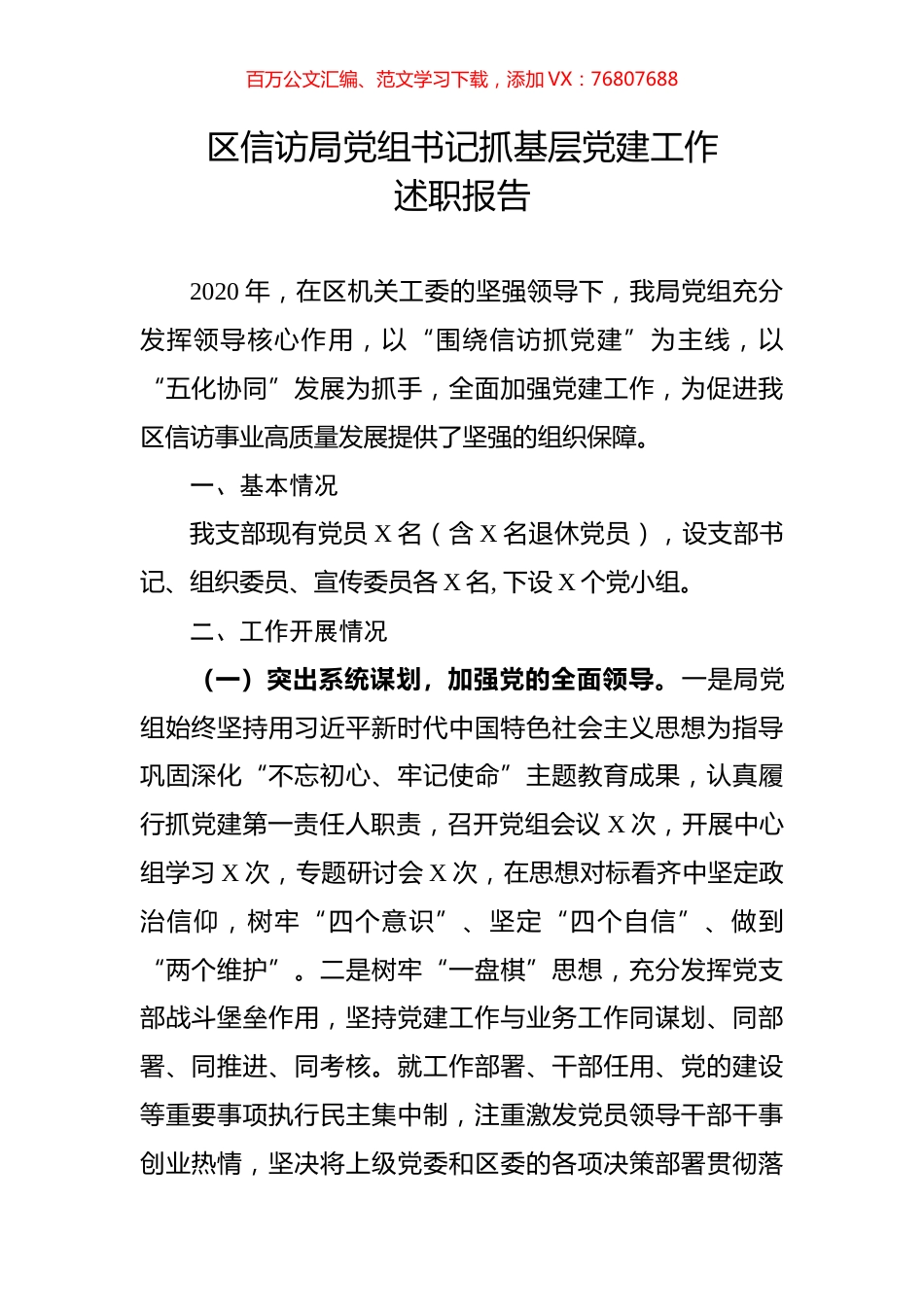 区信访局党组书记抓基层党建工作述职报告.docx_第1页