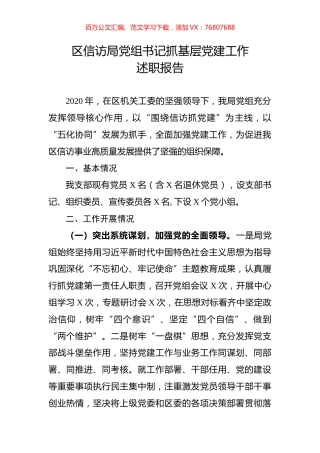 区信访局党组书记抓基层党建工作述职报告.docx
