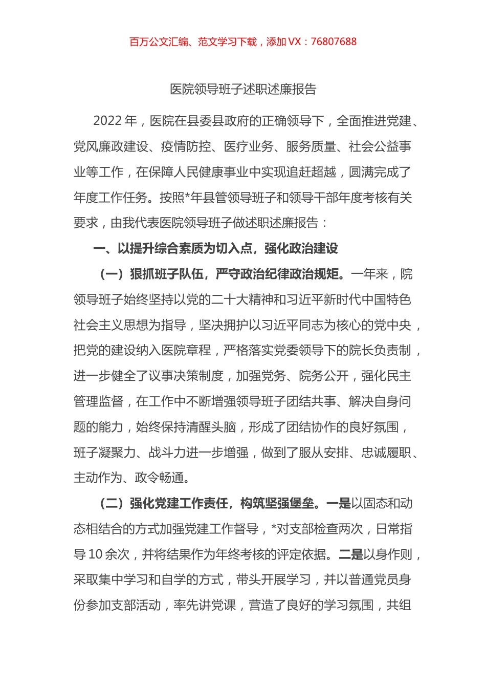 医院领导班子述职述廉报告.docx_第1页
