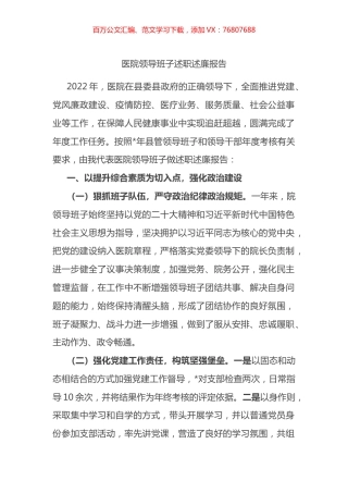 医院领导班子述职述廉报告.docx
