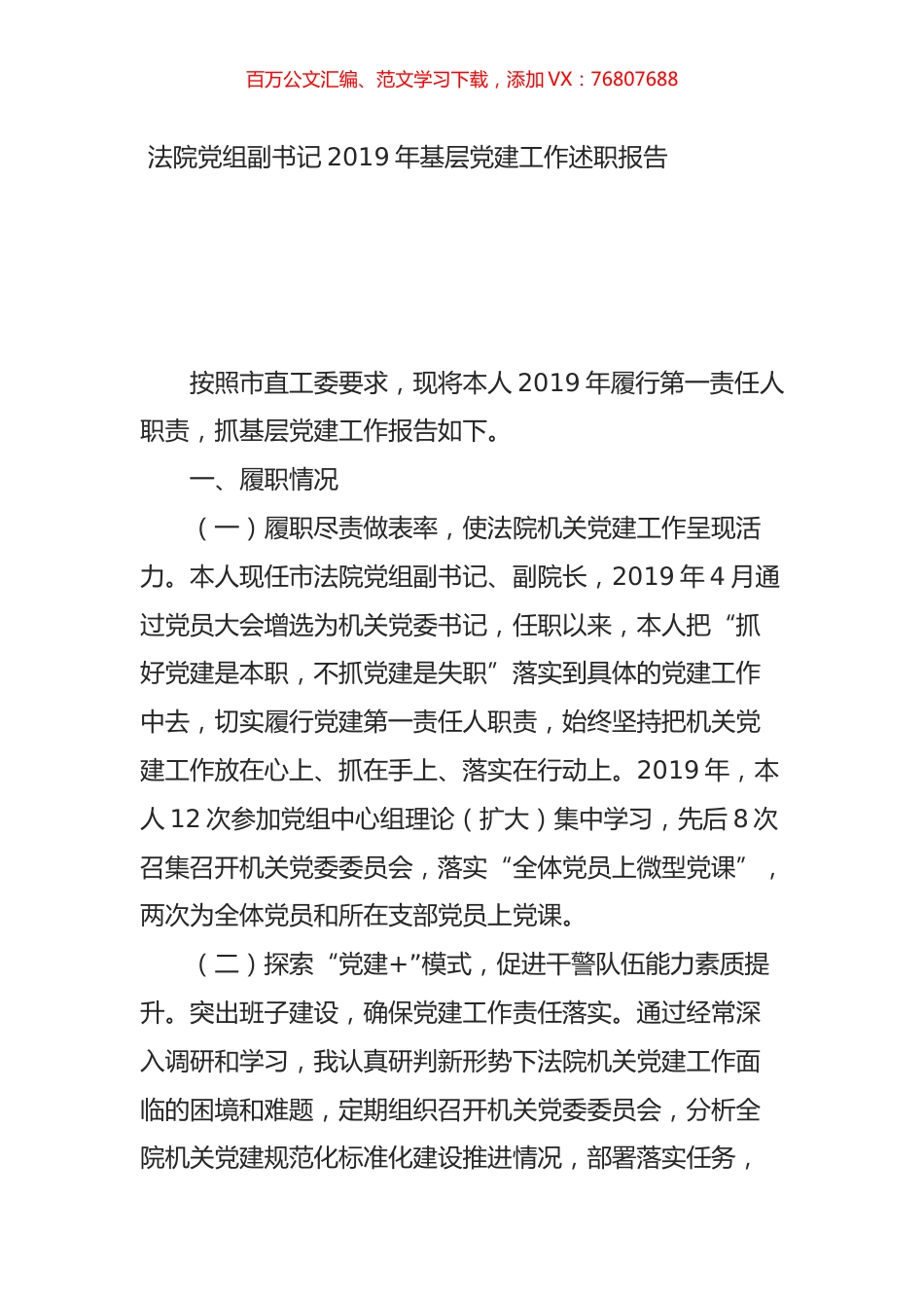 法院党组副书记2019年基层党建工作述职报告.doc_第1页
