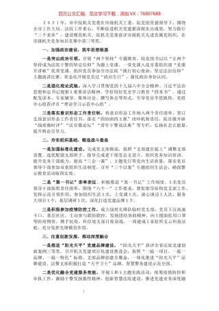 市中级人民法院机关党委书记2021年机关党建工作述职报告.docx