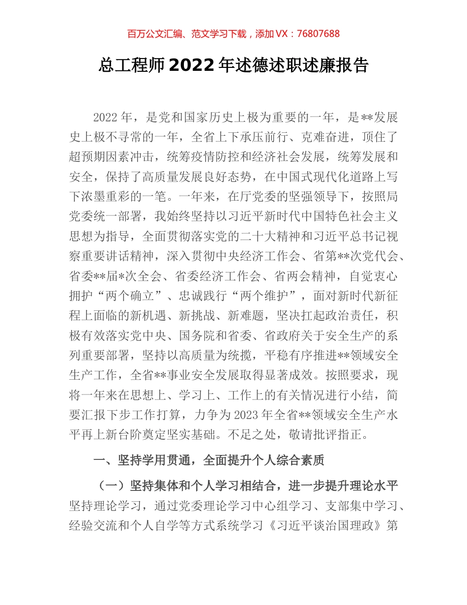 总工程师2022年述德述职述廉报告.docx_第1页