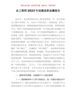 总工程师2022年述德述职述廉报告.docx