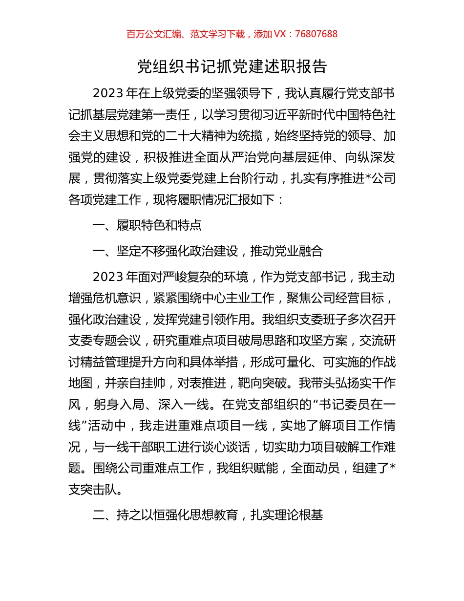 党组织书记抓党建述职报告.docx_第1页