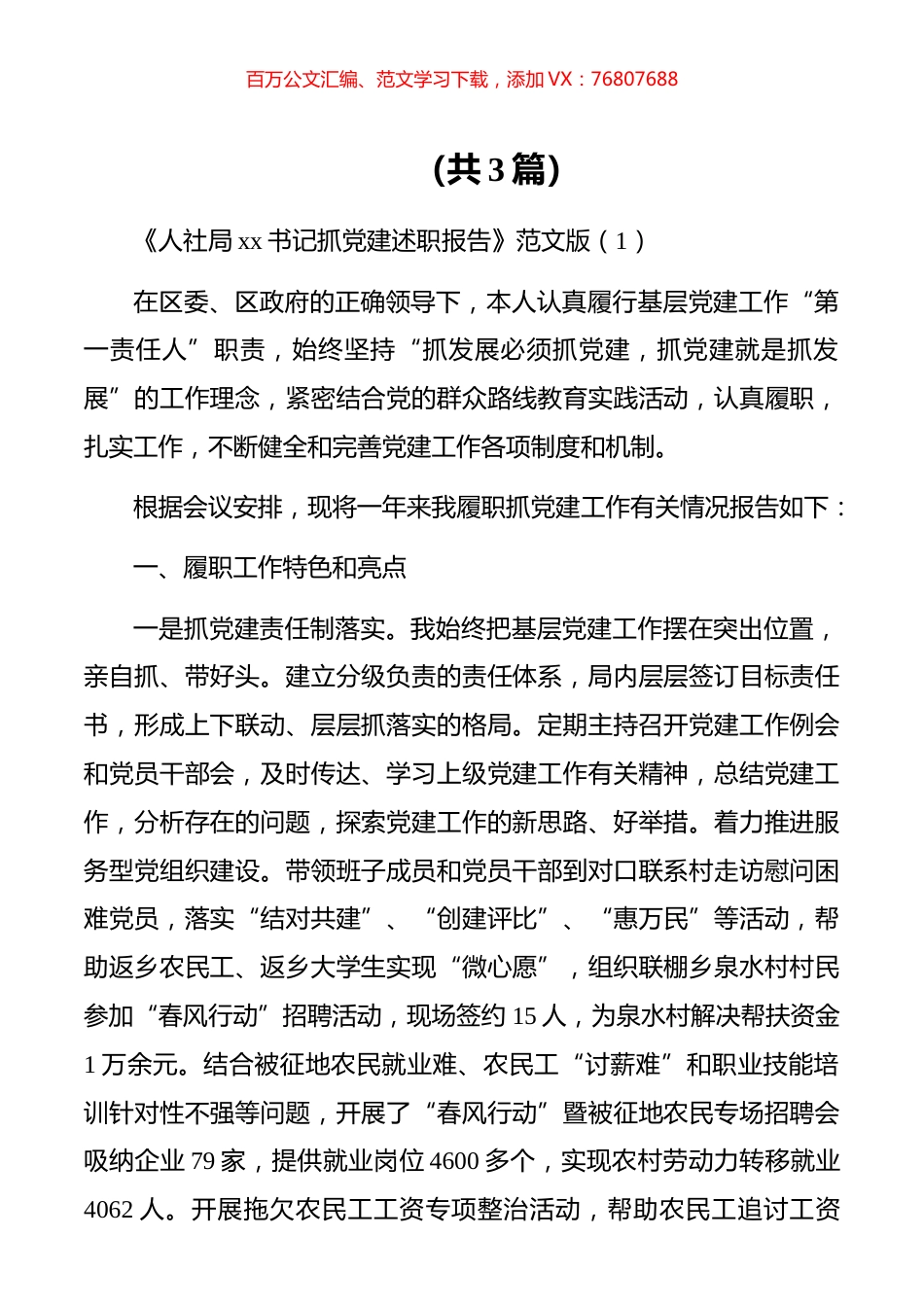 【述职报告】《人社局xx书记抓党建述职报告》范文版（共3篇）.docx_第1页