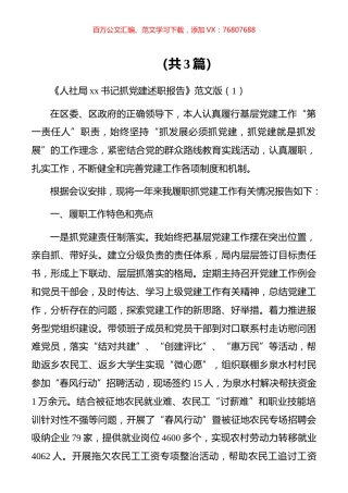 【述职报告】《人社局xx书记抓党建述职报告》范文版（共3篇）.docx