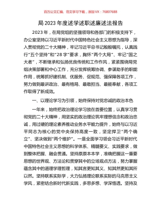局2023年度述学述职述廉述法报告.docx