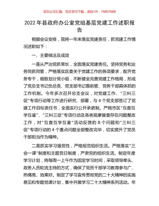 2022年县政府办公室党组基层党建工作述职报告.docx