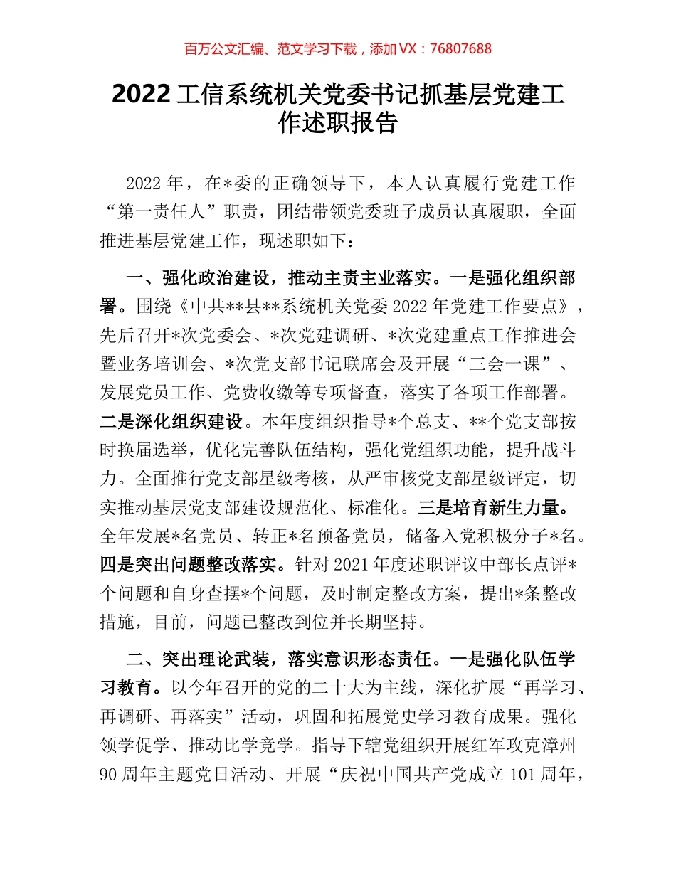 2022工信系统机关党委书记抓基层党建工作述职报告.docx_第1页