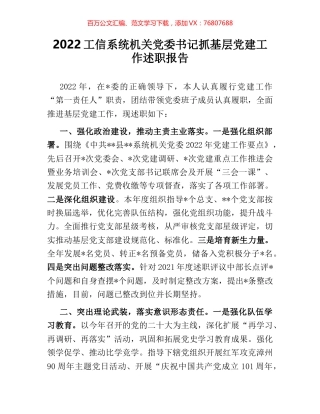 2022工信系统机关党委书记抓基层党建工作述职报告.docx