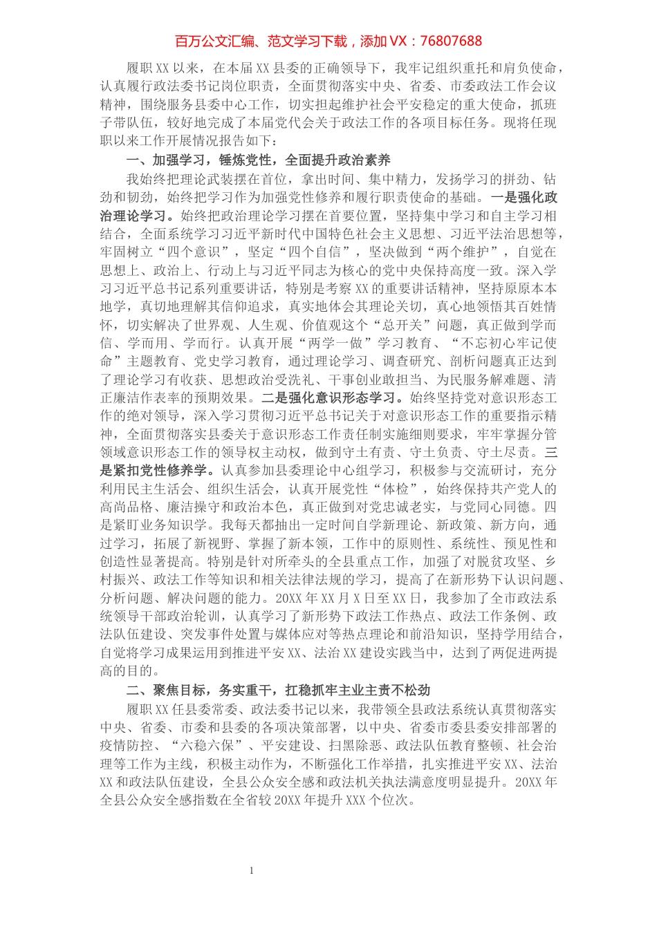 政法委书记2021年度述职述廉述学报告.docx_第1页