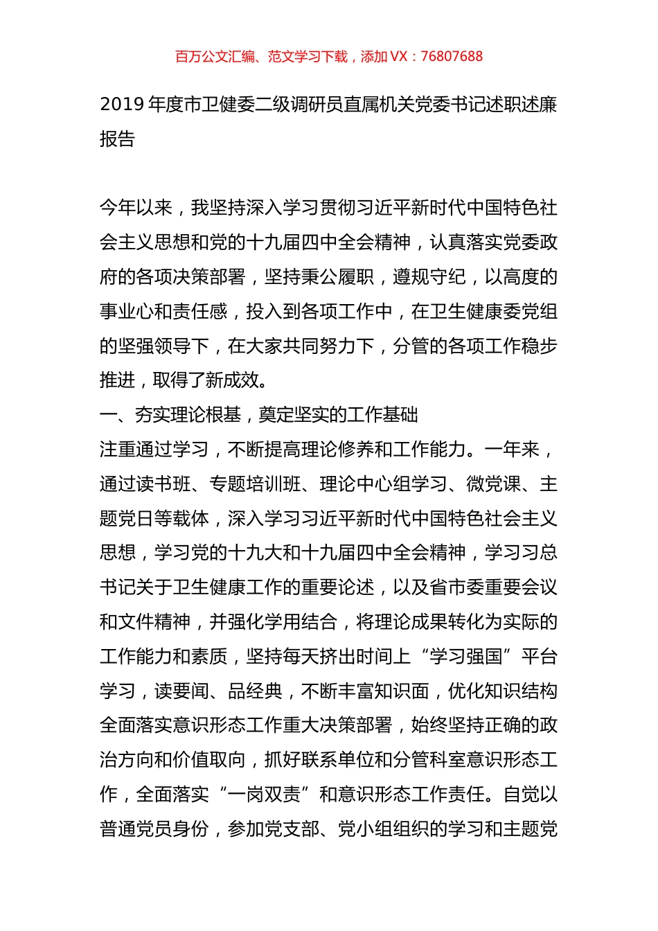 2019年度市卫健委二级调研员直属机关党委书记述职述廉报告.docx_第1页