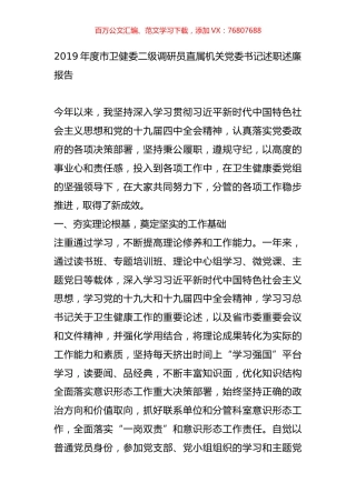 2019年度市卫健委二级调研员直属机关党委书记述职述廉报告.docx