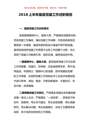 【工信述职】市经信委党组2018上半年基层党建工作述职报告.docx