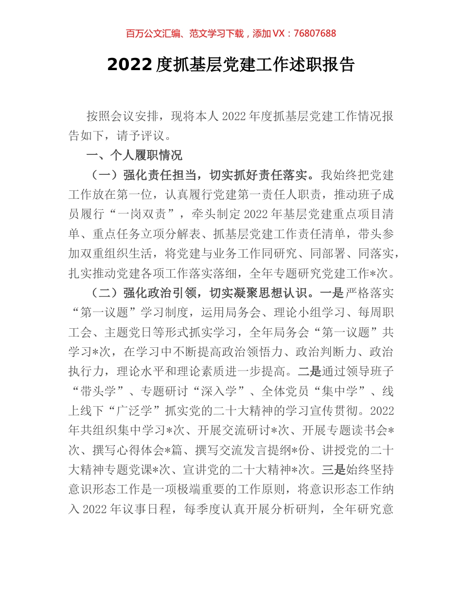 2022度抓基层党建工作述职报告.docx_第1页