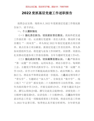 2022度抓基层党建工作述职报告.docx