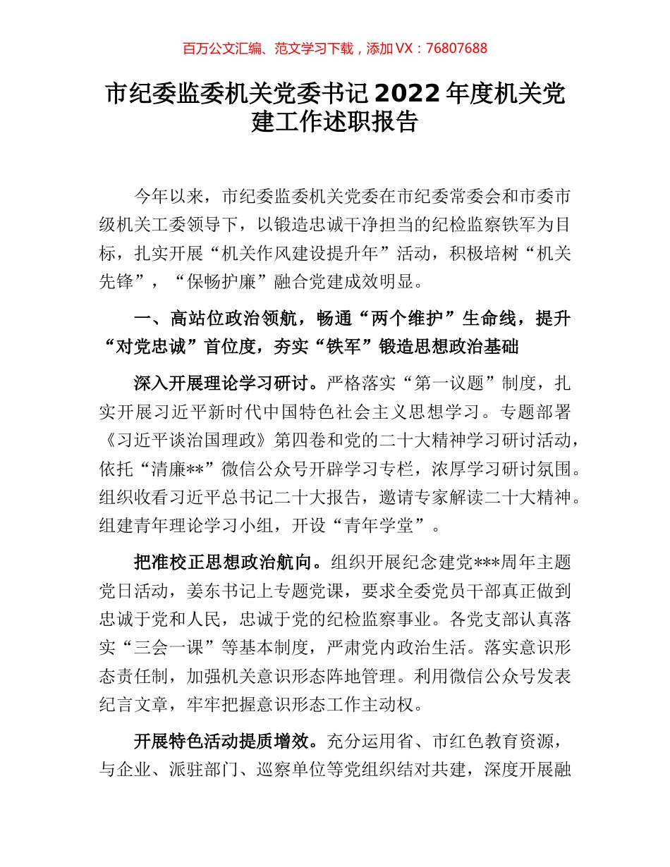 市纪委监委机关党委书记2022年度机关党建工作述职报告.docx_第1页