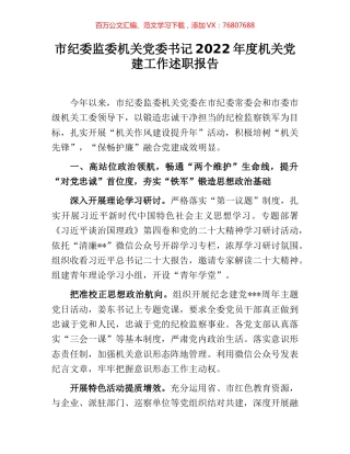 市纪委监委机关党委书记2022年度机关党建工作述职报告.docx