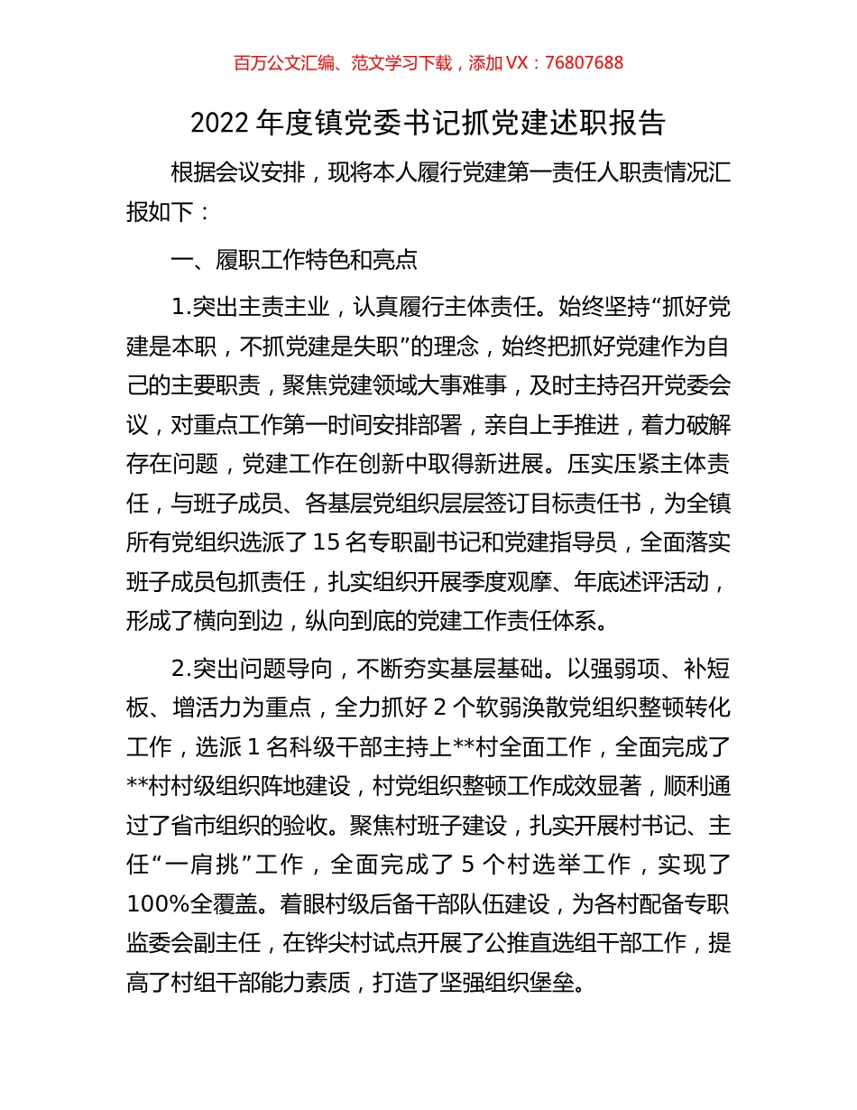 2022年度镇党委书记抓党建述职报告.docx_第1页