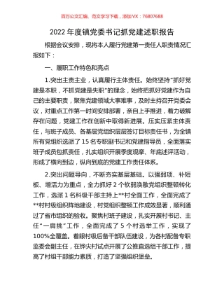 2022年度镇党委书记抓党建述职报告.docx