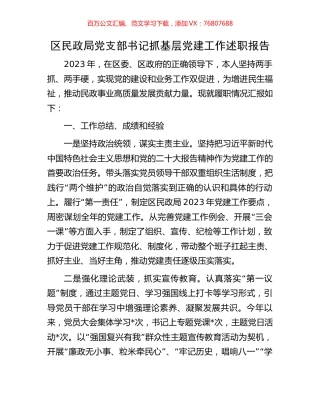 区民政局党支部书记抓基层党建工作述职报告.docx