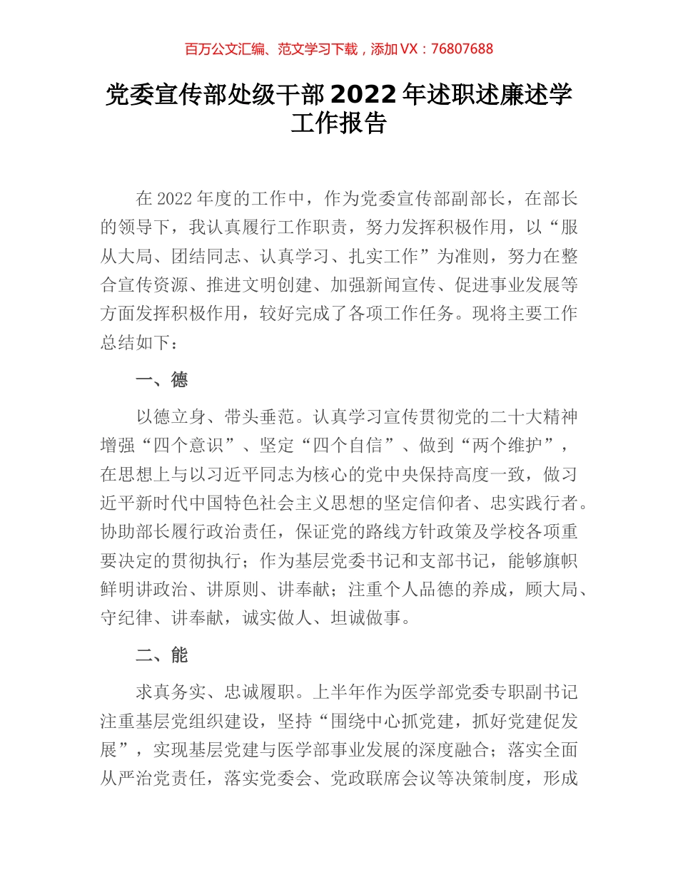 党委宣传部处级干部2022年述职述廉述学工作报告.docx_第1页
