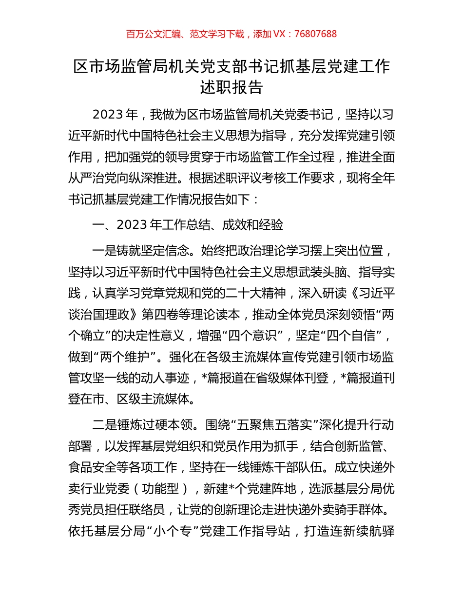 区市场监管局机关党支部书记抓基层党建工作述职报告.docx_第1页