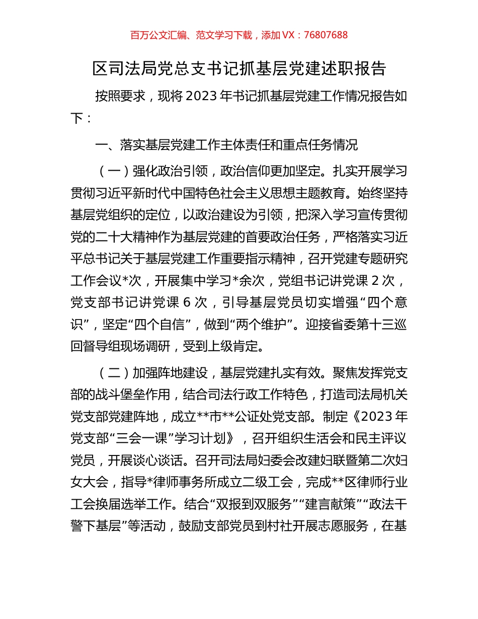 区司法局党总支书记抓基层党建述职报告.docx_第1页