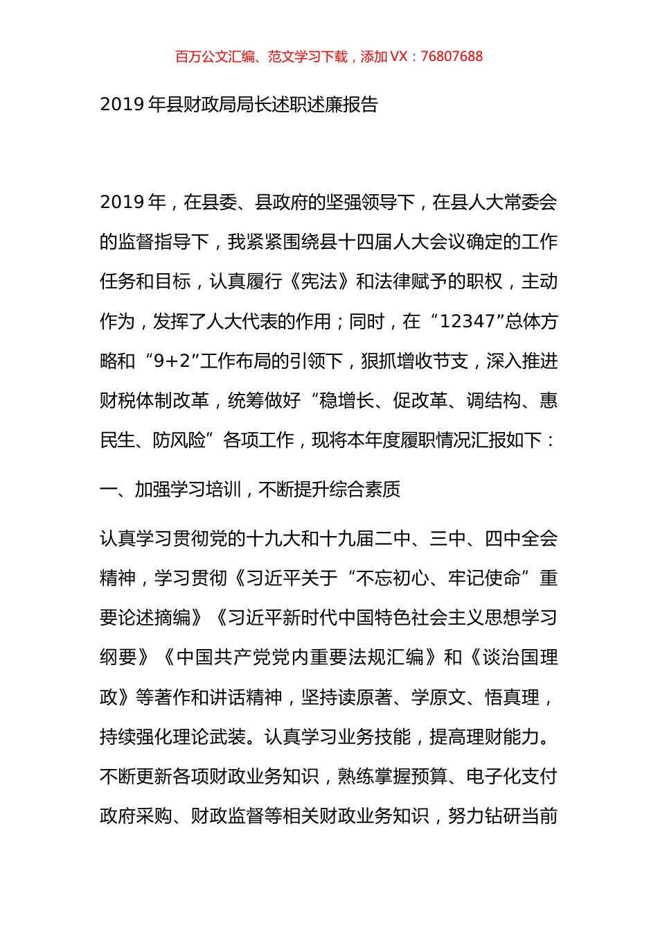 2019年县财政局局长述职述廉报告.docx_第1页