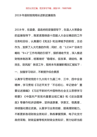 2019年县财政局局长述职述廉报告.docx