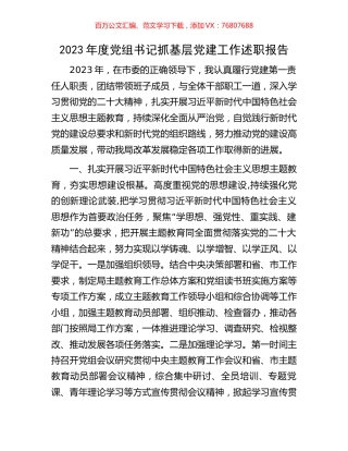 2023年度党组书记抓基层党建工作述职报告.docx