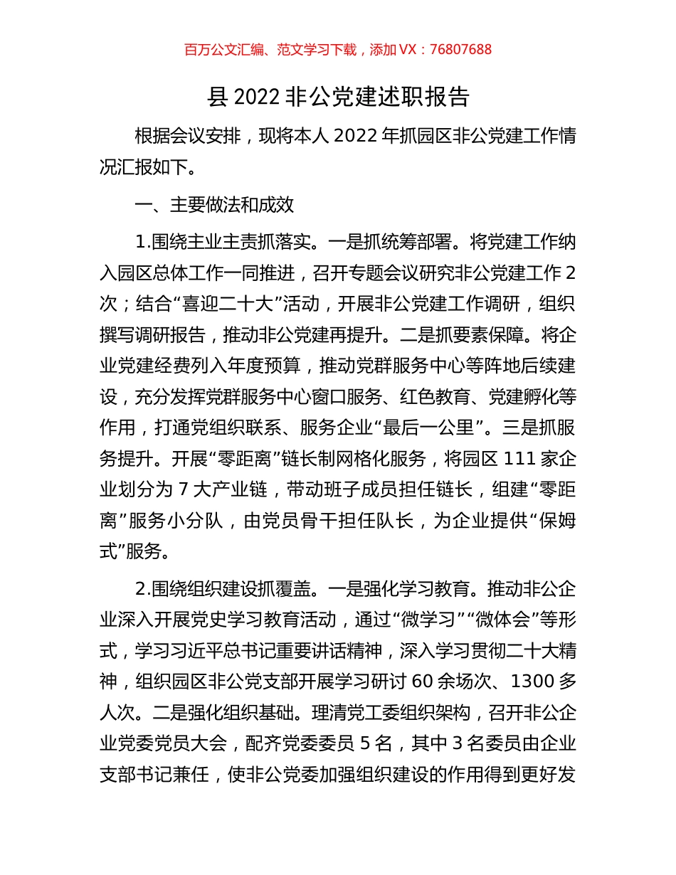 县2022非公党建述职报告.docx_第1页