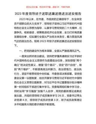 2023年度领导班子述职述廉述德述法述安报告.docx
