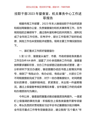 挂职干部2023年督查室、机关事务中心工作述职报告.docx