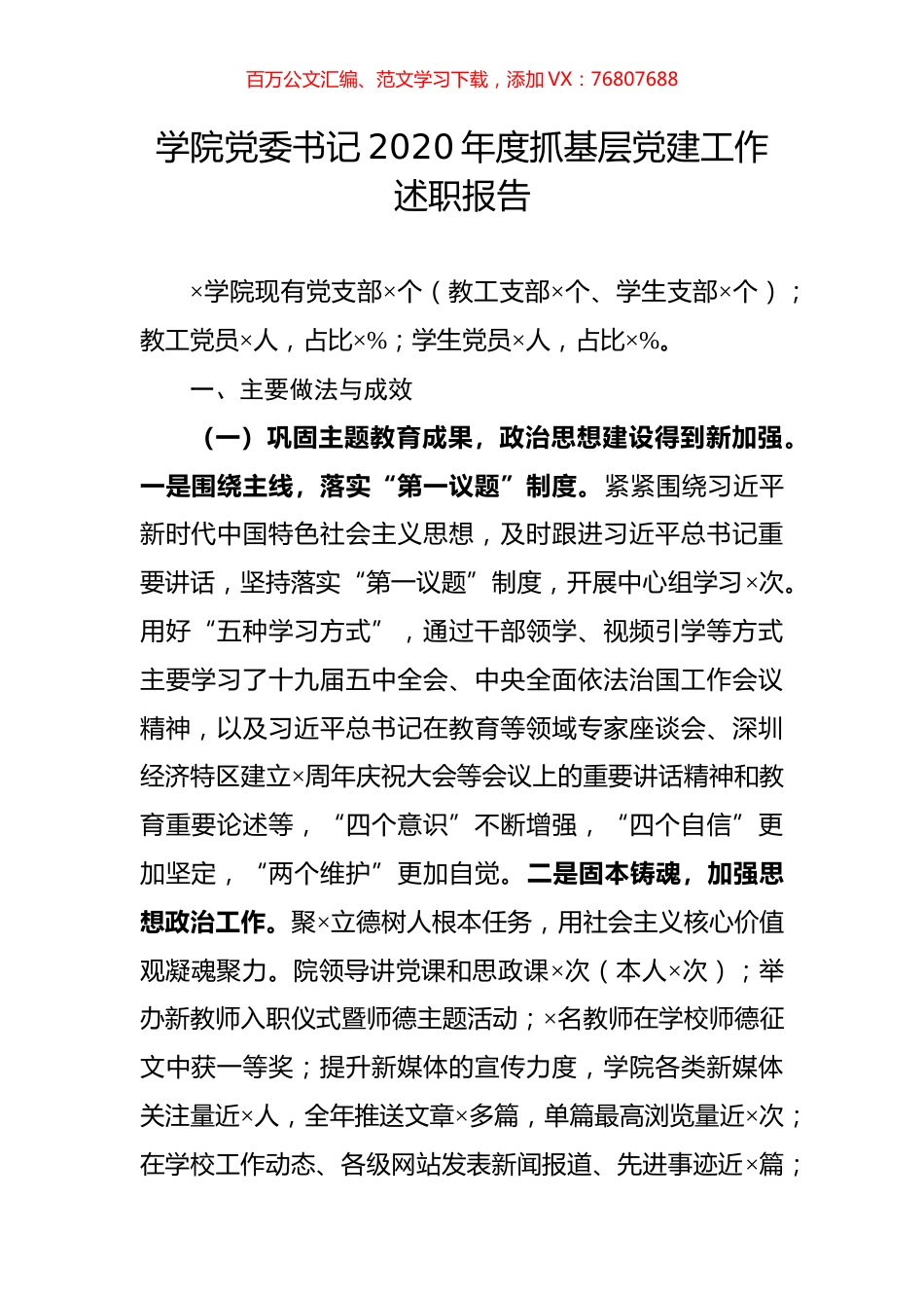 学院党委书记2020年度抓基层党建工作述职报告.docx_第1页