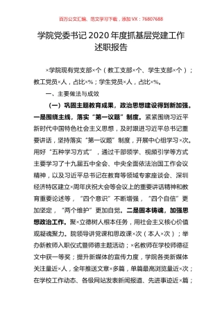 学院党委书记2020年度抓基层党建工作述职报告.docx