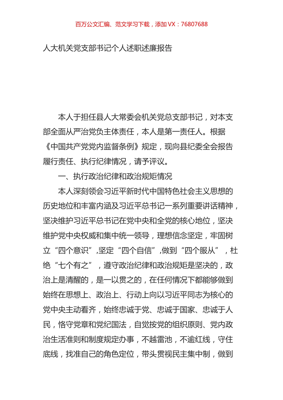 人大机关党支部书记个人述职述廉报告.doc_第1页