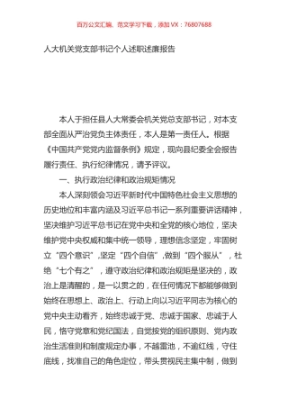 人大机关党支部书记个人述职述廉报告.doc