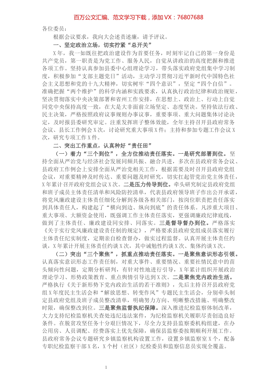 县委副书记述责述廉报告.docx_第1页