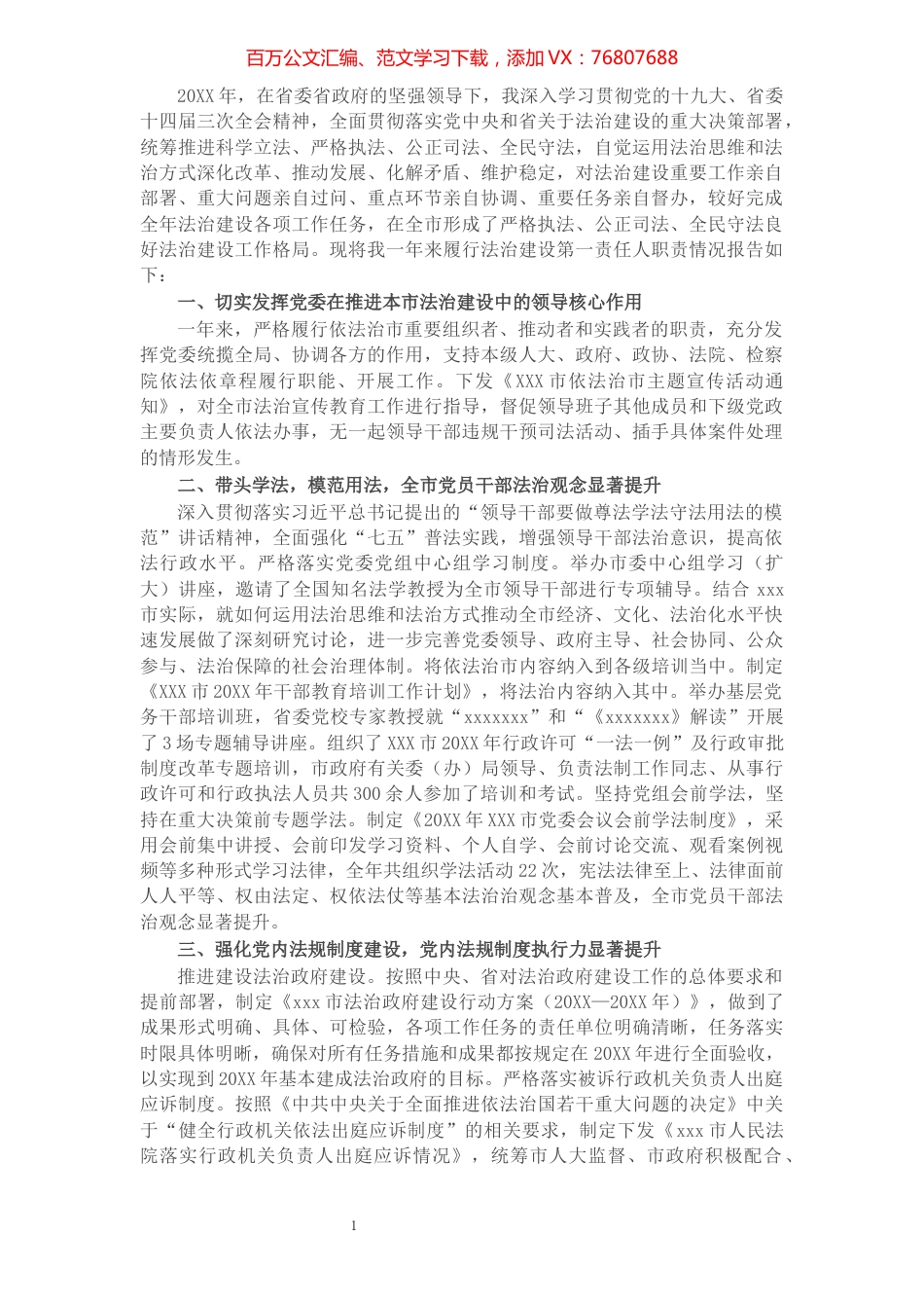 X市党政主要负责人履行推进法治建设第一责任人职责述法报告​​​​​​​​​​​​​.docx_第1页
