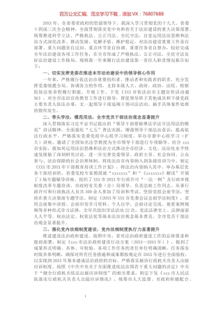 X市党政主要负责人履行推进法治建设第一责任人职责述法报告​​​​​​​​​​​​​.docx