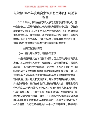 组织部2022年度落实意识形态主体责任制述职报告.docx