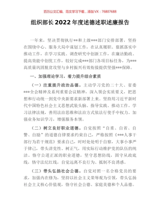 组织部长2022年度述德述职述廉报告.docx