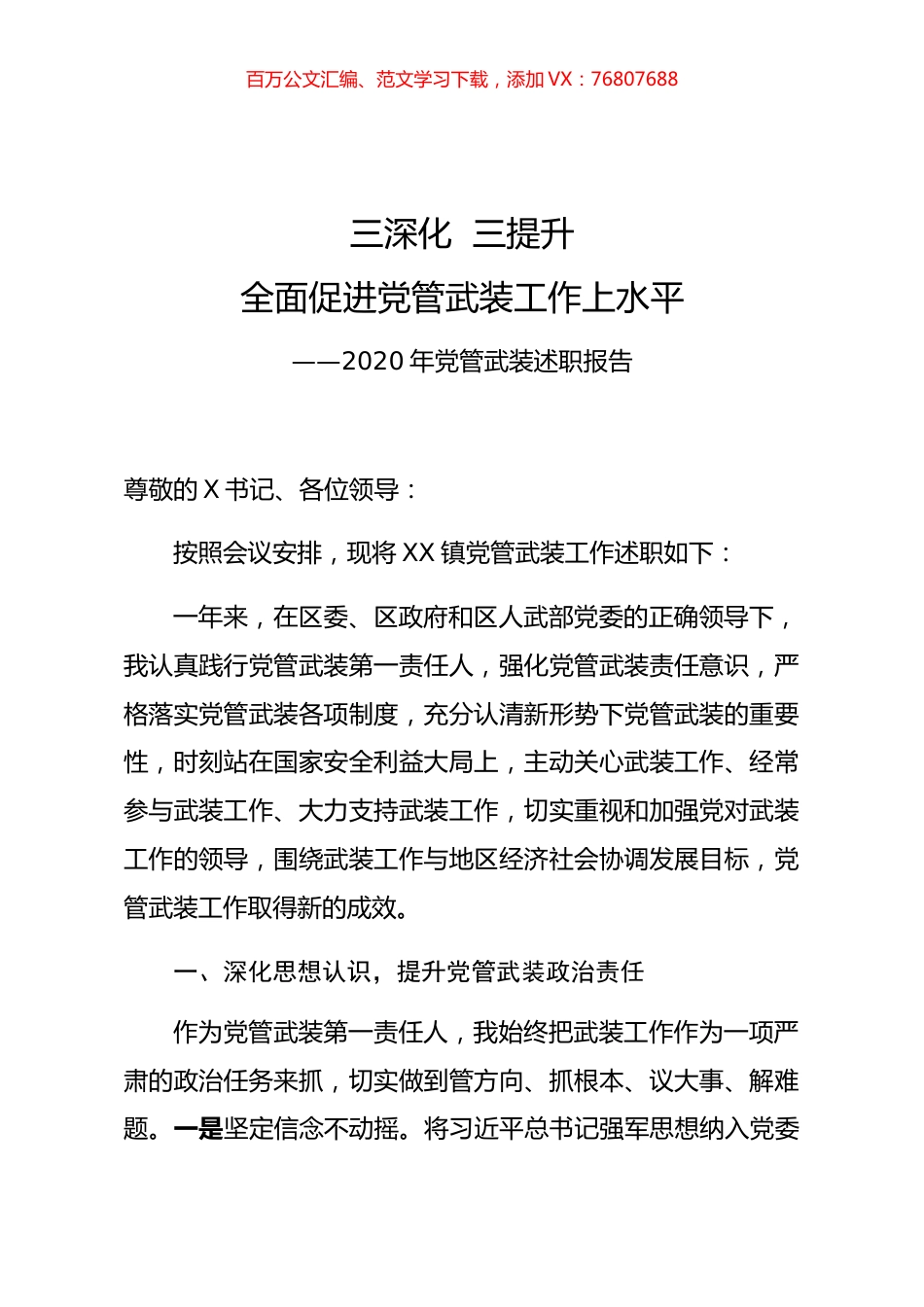 乡镇党委书记2020年党管武装述职报告.docx_第1页