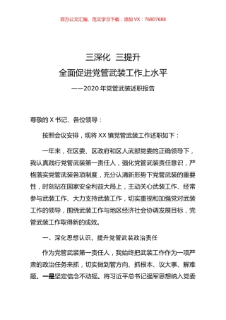 乡镇党委书记2020年党管武装述职报告.docx